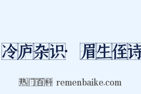 冷庐杂识·眉生侄诗是什么意思的图片
